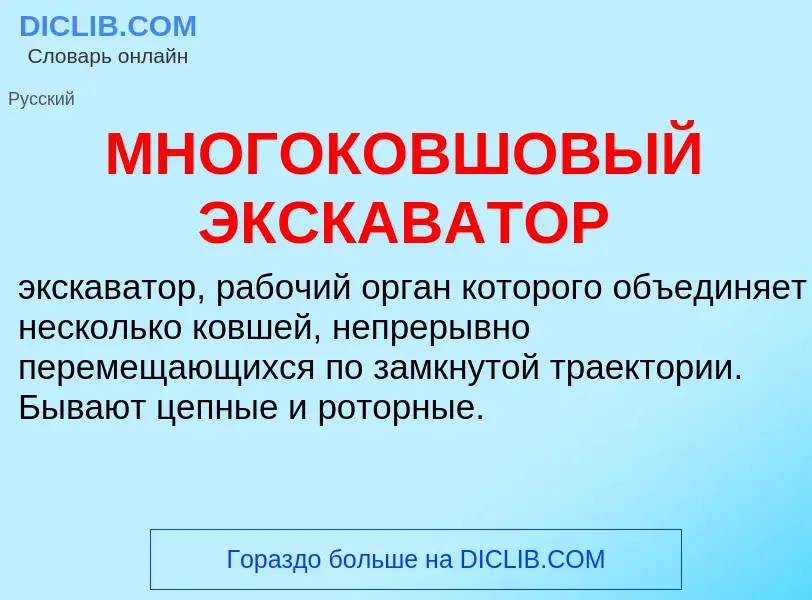 Wat is МНОГОКОВШОВЫЙ ЭКСКАВАТОР - definition