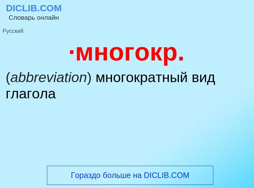 Τι είναι ·многокр. - ορισμός