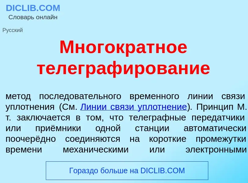 Что такое Многокр<font color="red">а</font>тное телеграф<font color="red">и</font>рование - определе