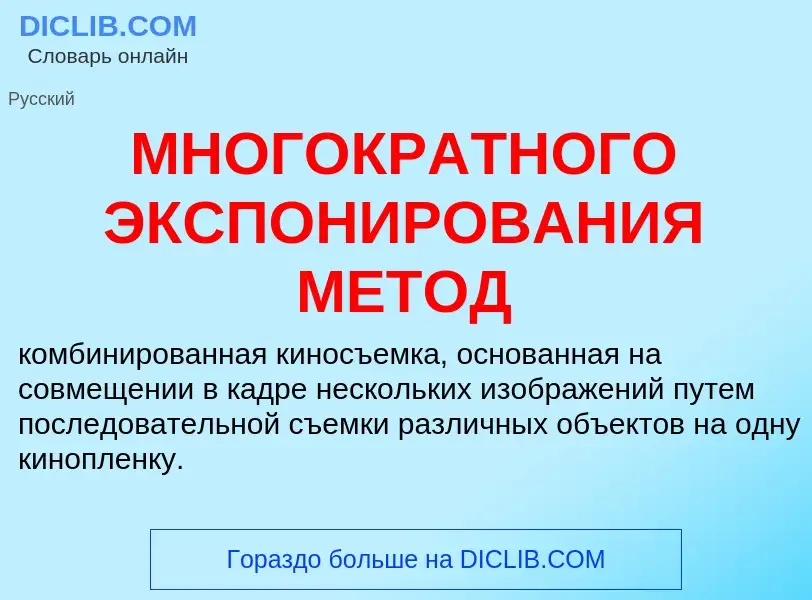 Что такое МНОГОКРАТНОГО ЭКСПОНИРОВАНИЯ МЕТОД - определение