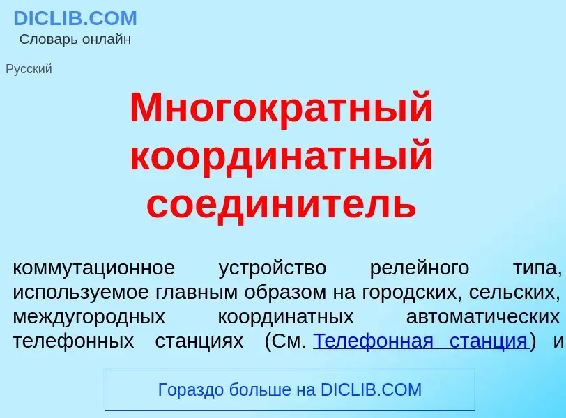 Che cos'è Многокр<font color="red">а</font>тный координ<font color="red">а</font>тный соедин<font co