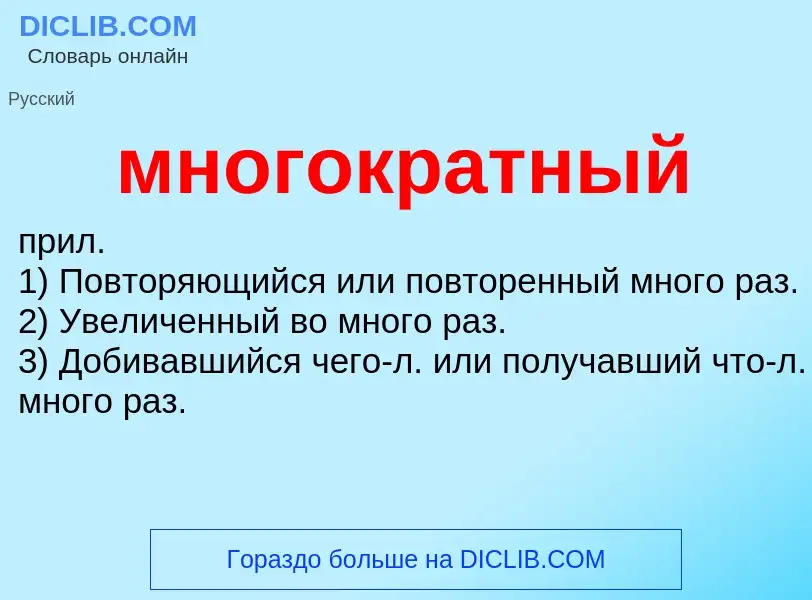 Что такое многократный - определение