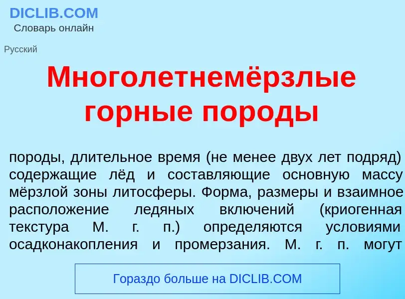 Что такое Многолетнемёрзлые г<font color="red">о</font>рные пор<font color="red">о</font>ды - опреде