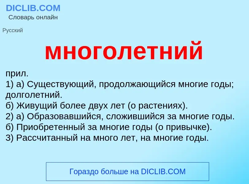 What is многолетний - meaning and definition