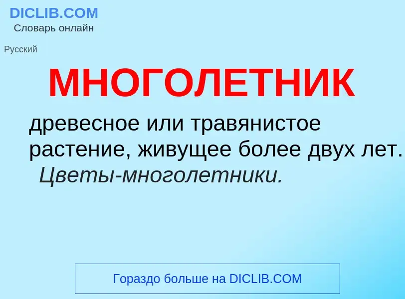 Wat is МНОГОЛЕТНИК - definition