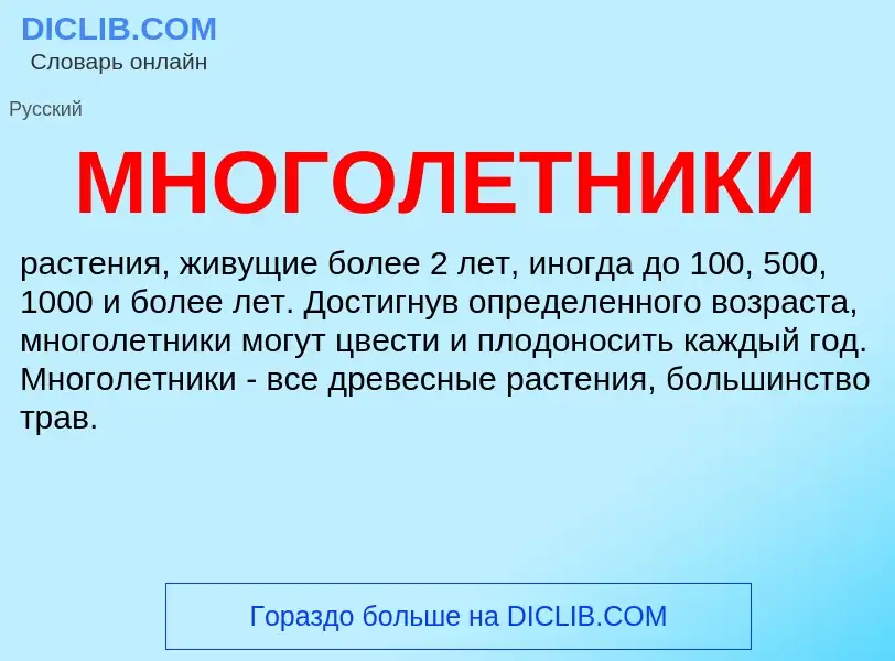 ¿Qué es МНОГОЛЕТНИКИ? - significado y definición