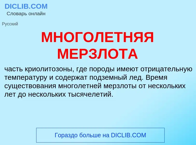 Wat is МНОГОЛЕТНЯЯ МЕРЗЛОТА - definition