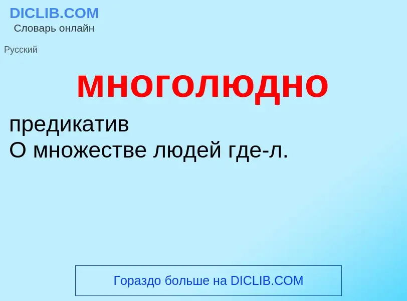 What is многолюдно - definition