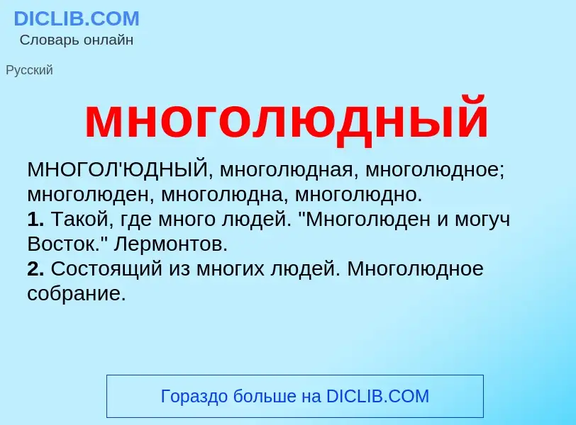 Wat is многолюдный - definition