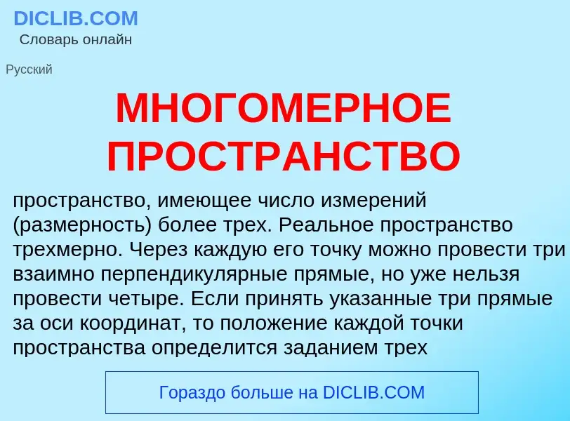 Che cos'è МНОГОМЕРНОЕ ПРОСТРАНСТВО - definizione