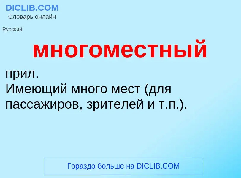 Что такое многоместный - определение