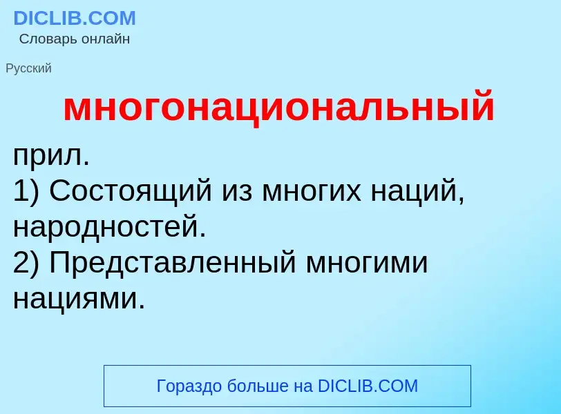 Τι είναι многонациональный - ορισμός