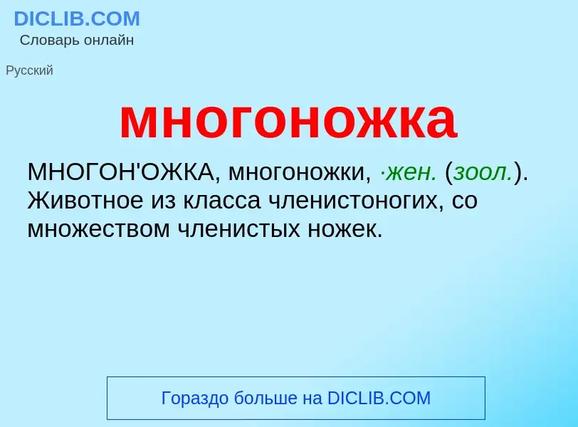 Что такое многоножка - определение