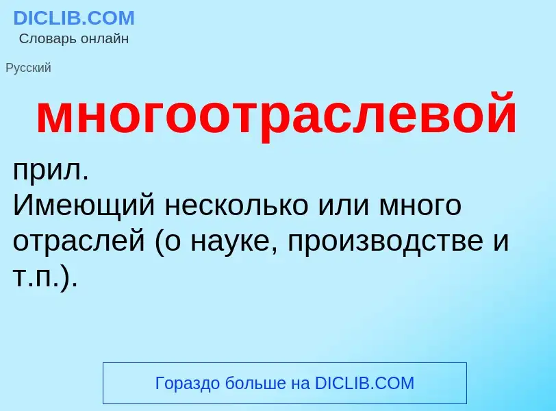 Wat is многоотраслевой - definition