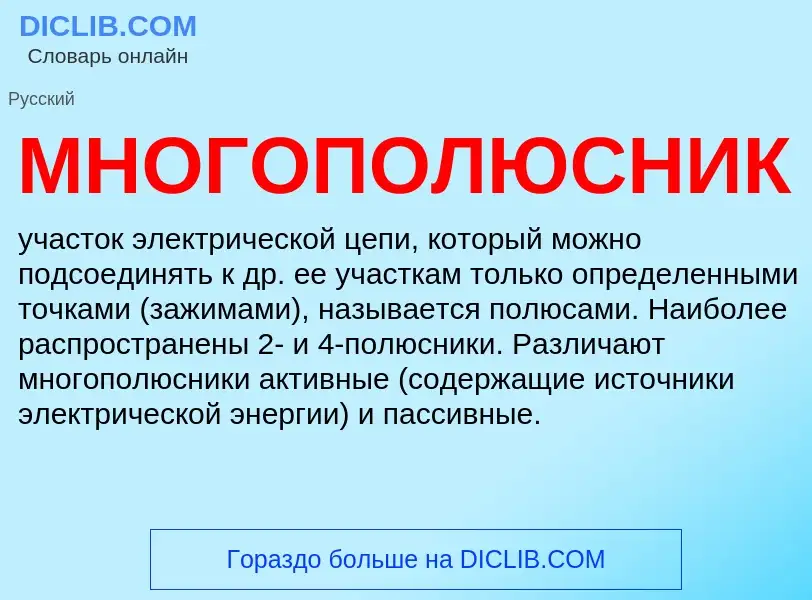 Wat is МНОГОПОЛЮСНИК - definition