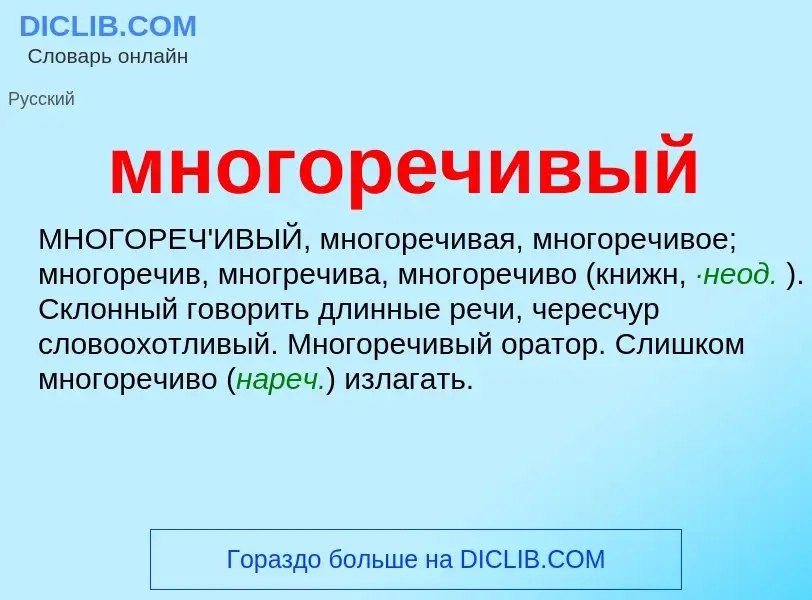 Wat is многоречивый - definition