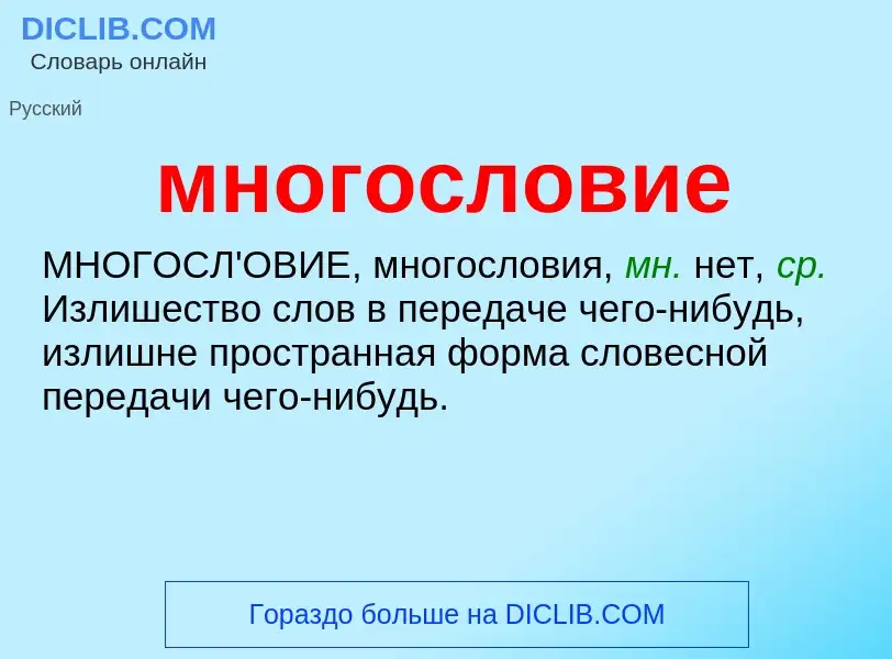 Wat is многословие - definition