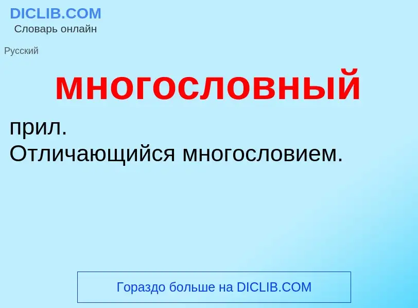 O que é многословный - definição, significado, conceito