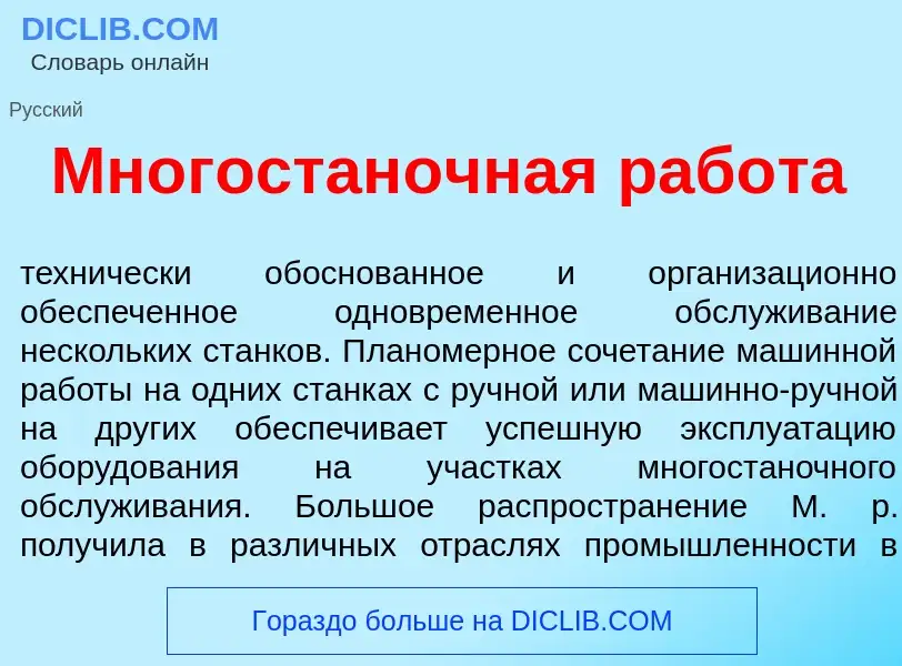 Was ist Многостан<font color="red">о</font>чная раб<font color="red">о</font>та - Definition