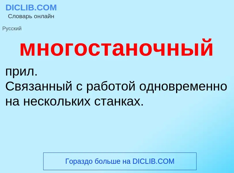 Wat is многостаночный - definition