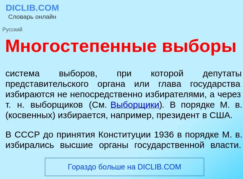 Was ist Многостеп<font color="red">е</font>нные в<font color="red">ы</font>боры - Definition