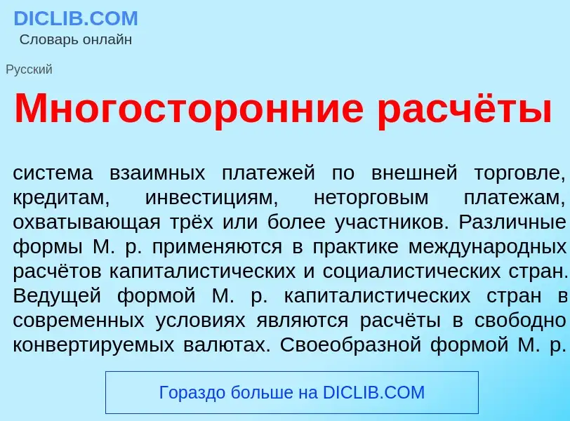 Что такое Многостор<font color="red">о</font>нние расчёты - определение