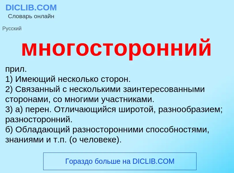 Что такое многосторонний - определение