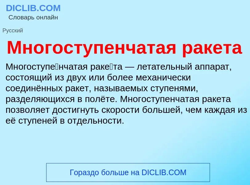 Wat is Многоступенчатая ракета - definition