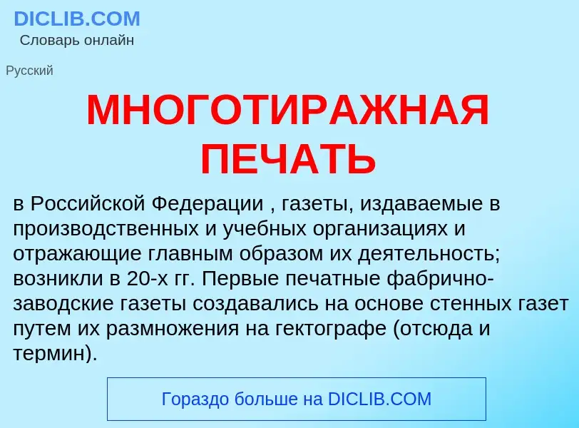 Что такое МНОГОТИРАЖНАЯ ПЕЧАТЬ - определение