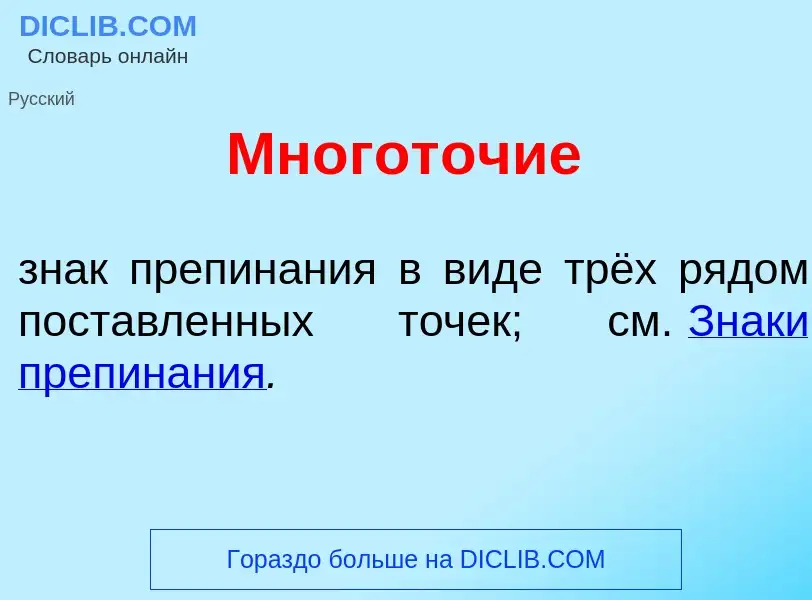 Что такое Многот<font color="red">о</font>чие - определение