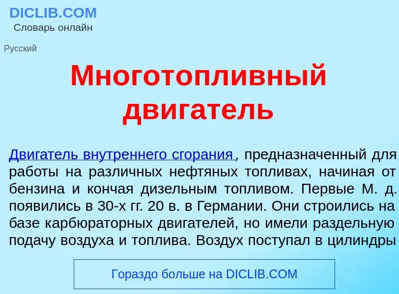 Что такое Многот<font color="red">о</font>пливный дв<font color="red">и</font>гатель - определение