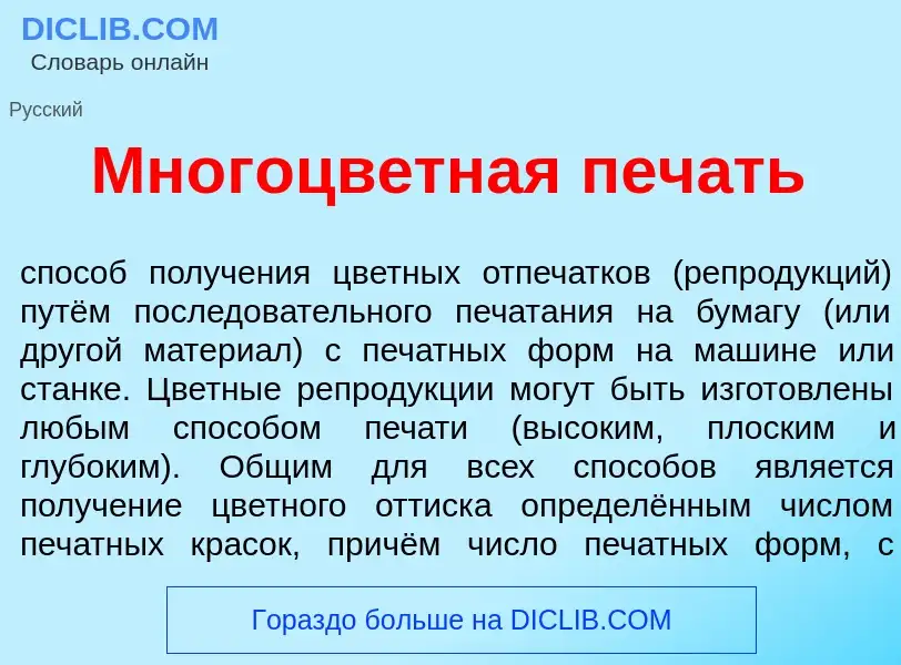 Что такое Многоцв<font color="red">е</font>тная печ<font color="red">а</font>ть - определение