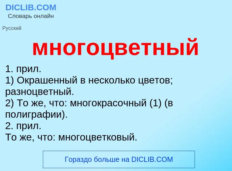 Wat is многоцветный - definition