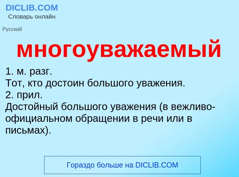 Wat is многоуважаемый - definition