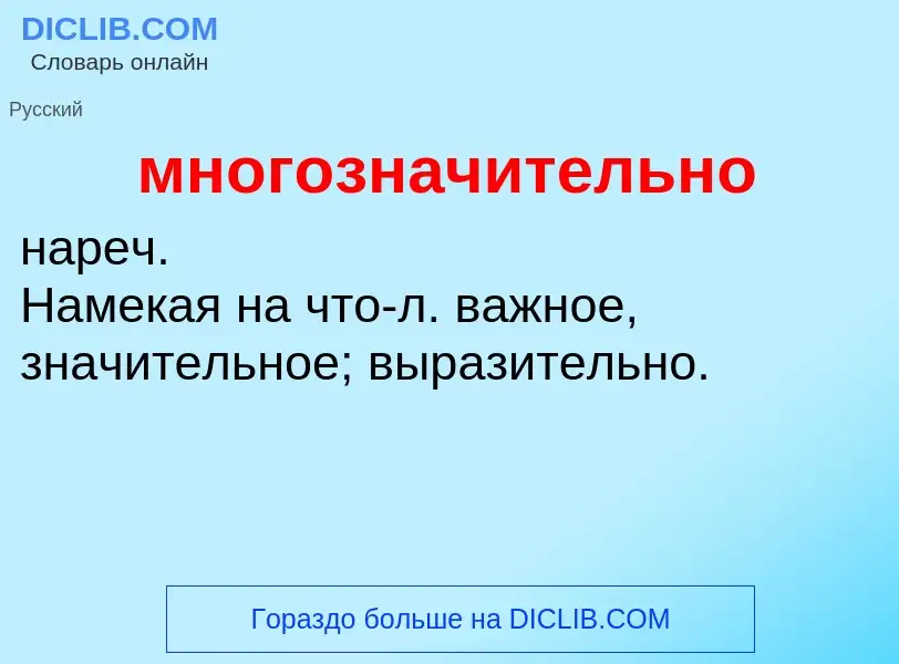 Τι είναι многозначительно - ορισμός