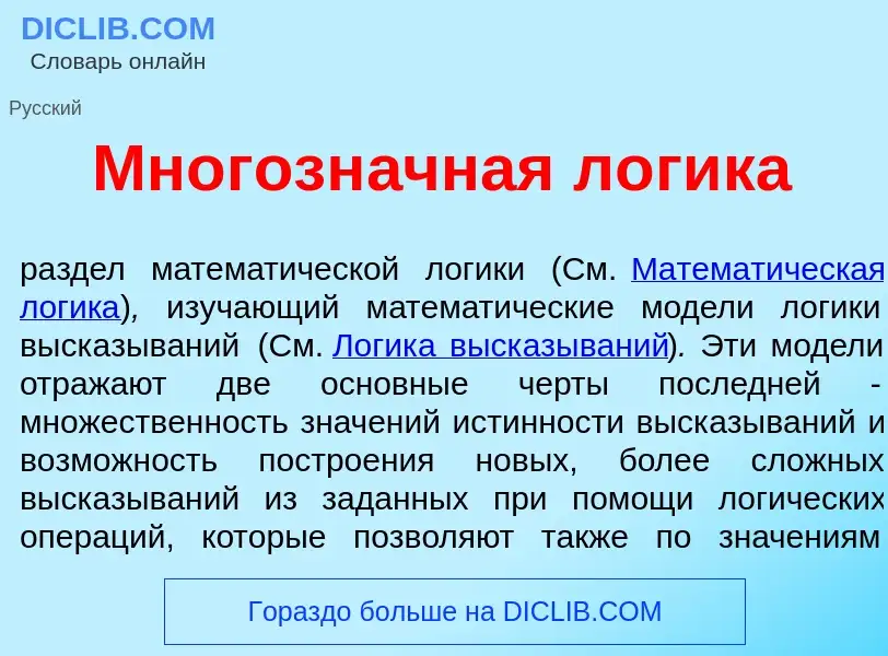 Qu'est-ce que Многозн<font color="red">а</font>чная л<font color="red">о</font>гика - définition