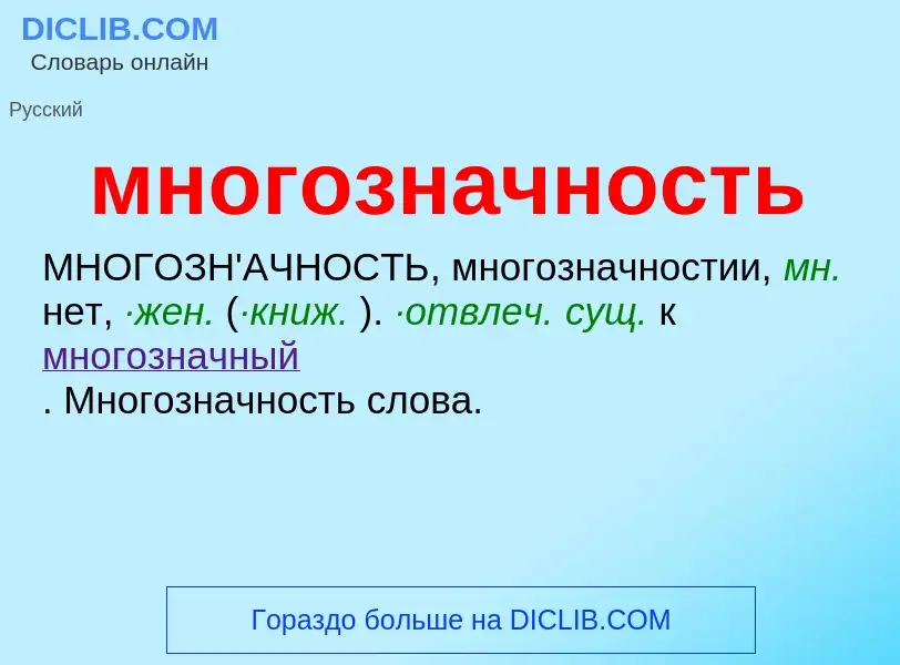 Τι είναι многозначность - ορισμός