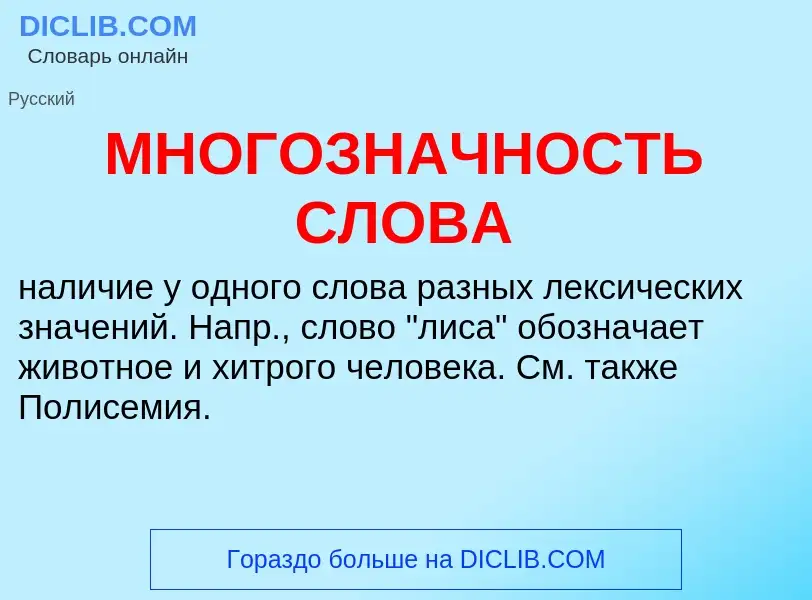 What is МНОГОЗНАЧНОСТЬ СЛОВА - meaning and definition