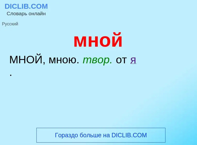 Wat is мной - definition