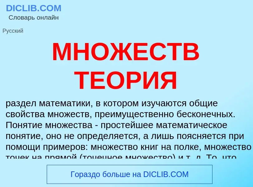 Wat is МНОЖЕСТВ ТЕОРИЯ - definition