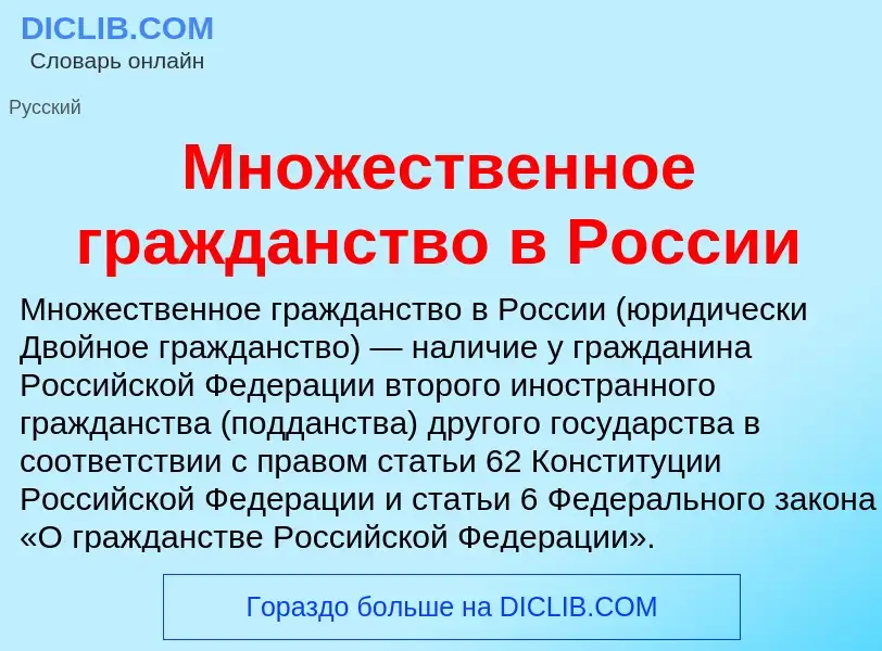 Что такое Множественное гражданство в России - определение