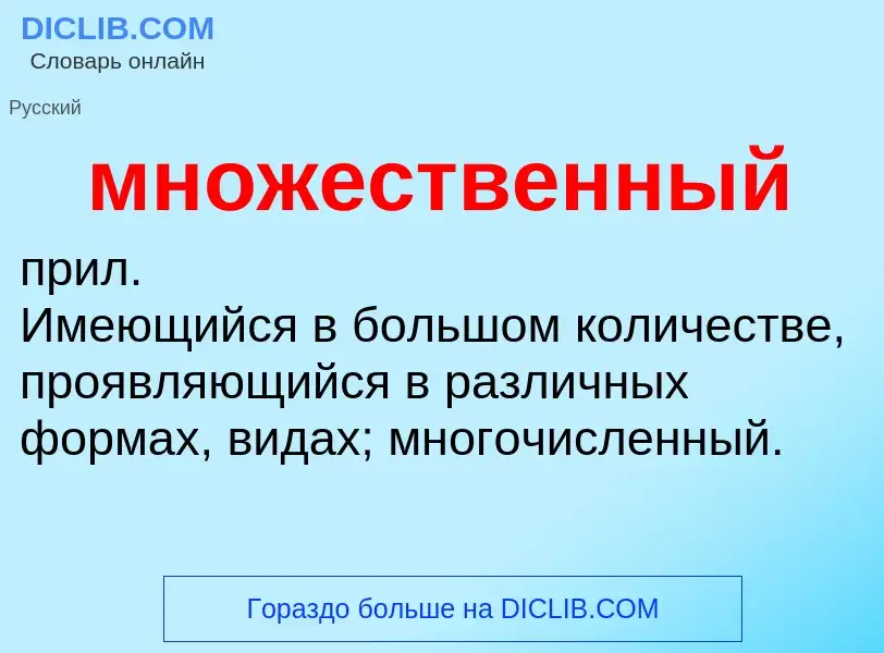 Что такое множественный - определение