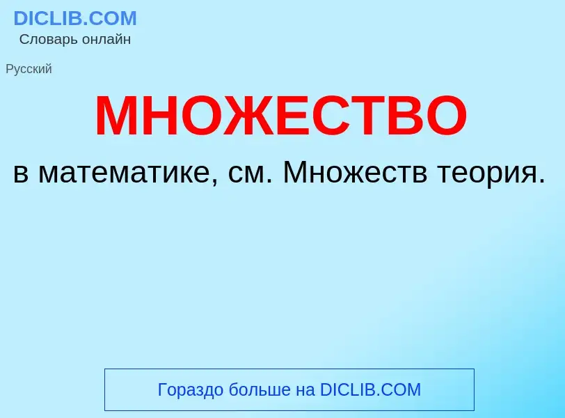 Что такое МНОЖЕСТВО - определение