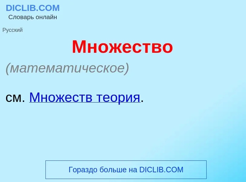 Что такое Мн<font color="red">о</font>жество - определение