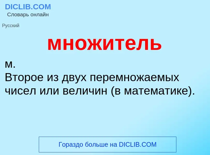 Что такое множитель - определение