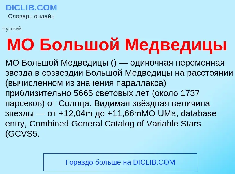 ¿Qué es MO Большой Медведицы? - significado y definición