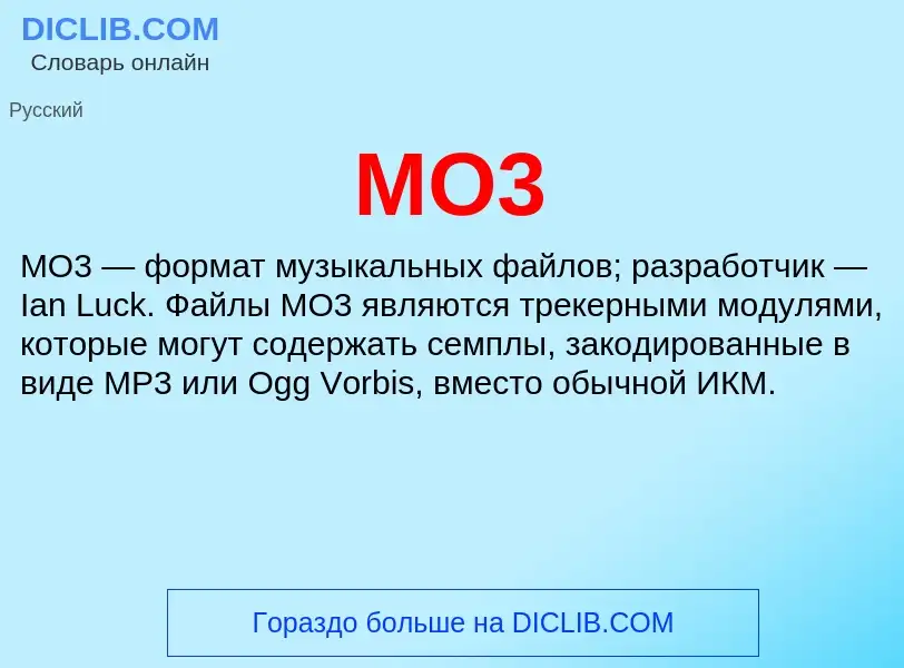 Что такое MO3 - определение