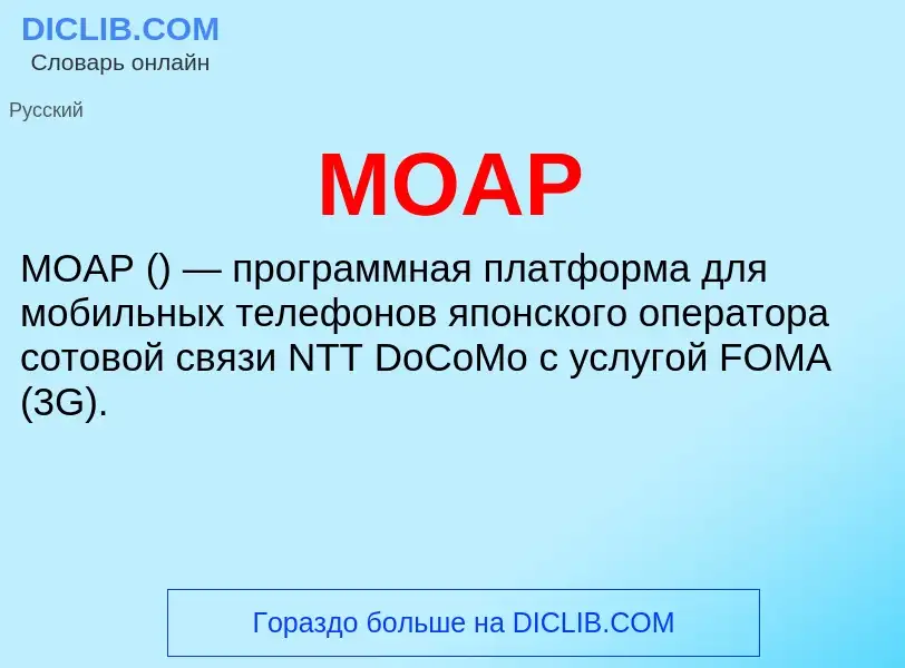 Что такое MOAP - определение