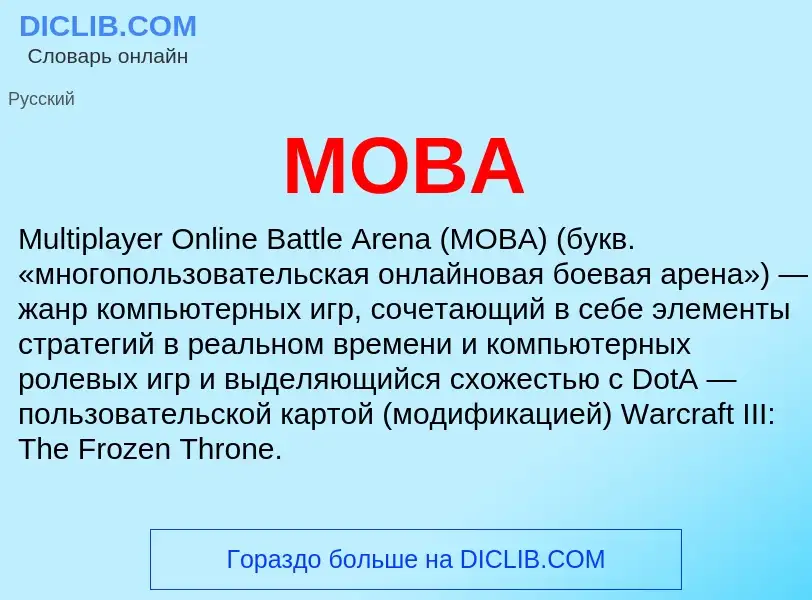 Что такое MOBA - определение