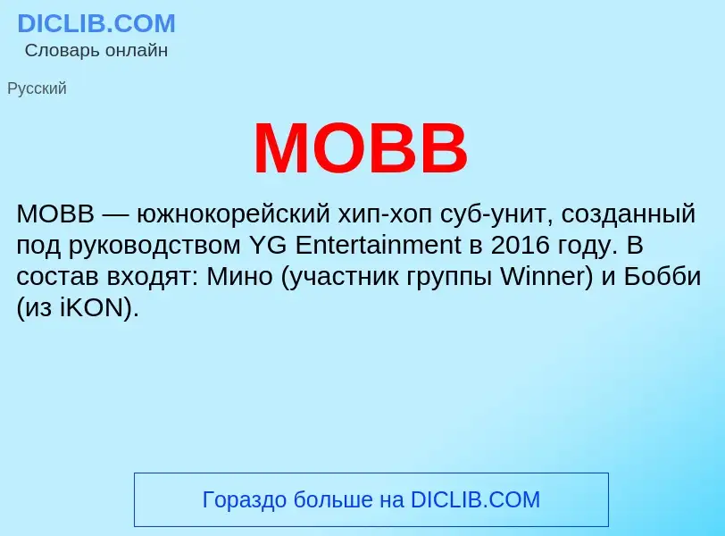 Что такое MOBB - определение